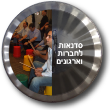 סדנת קצב לחברות