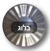 בלוג