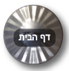 דף הבית